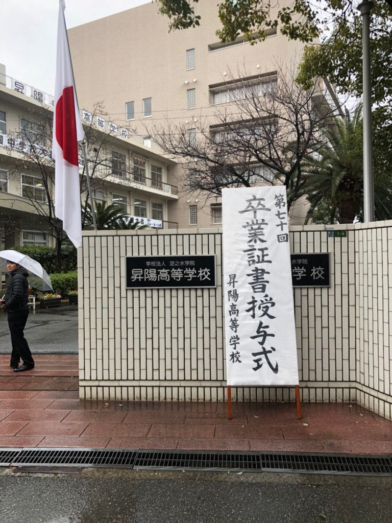 第七十回高等学校卒業式が行われました 高等学校 学校生活 昇陽中学校 高等学校